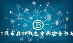 NFT代币在TP钱包中的安全性分析