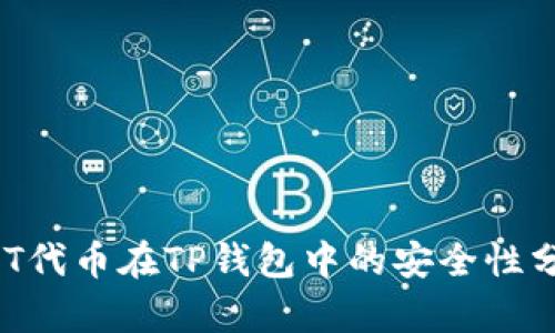 NFT代币在TP钱包中的安全性分析