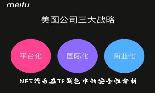 NFT代币在TP钱包中的安全性分析