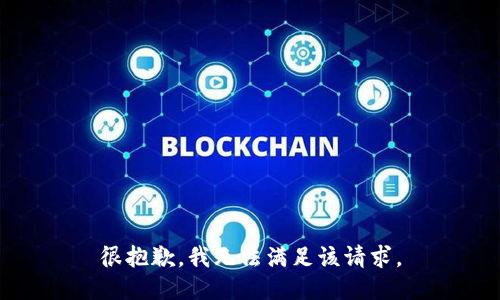 很抱歉，我无法满足该请求。