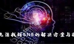 TP钱包无法找到BNB的解决方案与操作指南