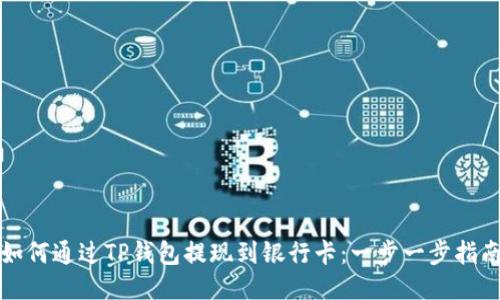 如何通过TP钱包提现到银行卡：一步一步指南