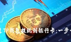 如何通过TP钱包提现到银行卡：一步一步指南