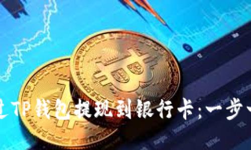 如何通过TP钱包提现到银行卡：一步一步指南