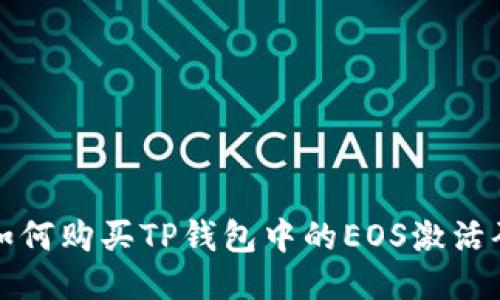  如何购买TP钱包中的EOS激活码？