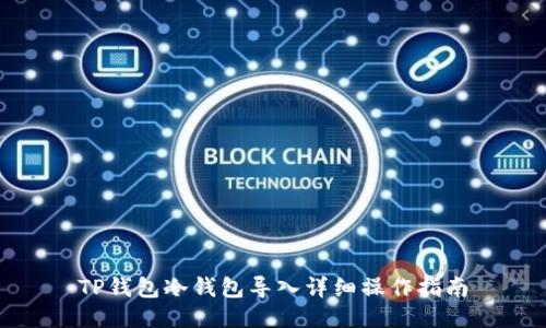 TP钱包冷钱包导入详细操作指南