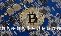 TP钱包冷钱包导入详细操作指南
