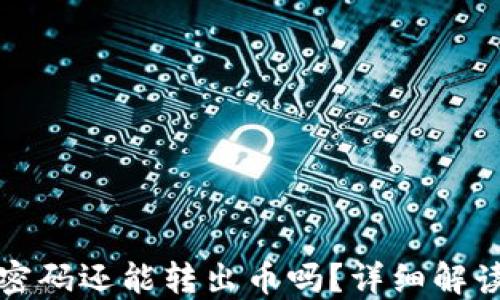 
TP钱包忘记密码还能转出币吗？详细解读与解决方案