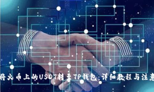 如何将火币上的USDT转至TP钱包：详细教程与注意事项