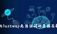 TP钱包的Justwap无法访问的原因及解决方法