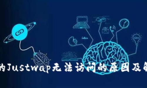 TP钱包的Justwap无法访问的原因及解决方法