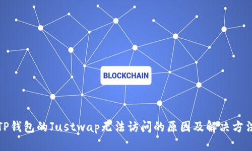 TP钱包的Justwap无法访问的原因及解决方法