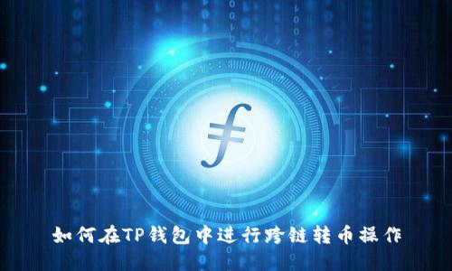 如何在TP钱包中进行跨链转币操作