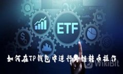如何在TP钱包中进行跨链转