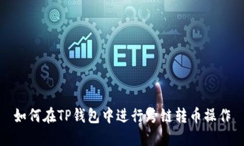 如何在TP钱包中进行跨链转币操作