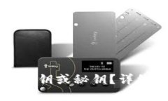 如何找回TP钱包私钥或秘钥？详细指南与解决方案