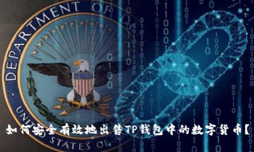 如何安全有效地出售TP钱包中的数字货币？