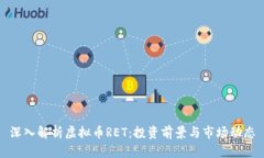 深入解析虚拟币RET：投资
