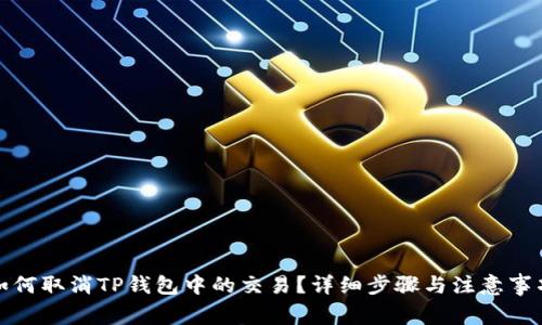 如何取消TP钱包中的交易？详细步骤与注意事项