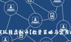 新手如何玩转虚拟币？投资策略与实用技巧详解
