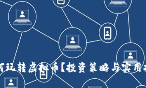 新手如何玩转虚拟币？投资策略与实用技巧详解