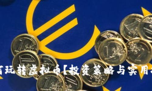 新手如何玩转虚拟币？投资策略与实用技巧详解