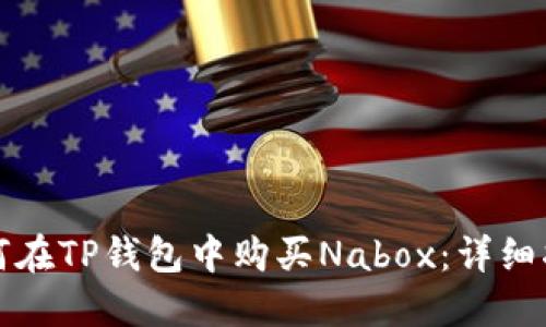 如何在TP钱包中购买Nabox：详细指南