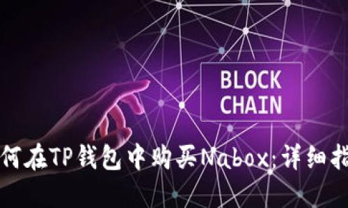 如何在TP钱包中购买Nabox：详细指南