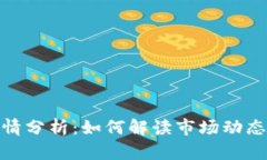 : 虚拟币行情分析：如何解读市场动态与投资策略
