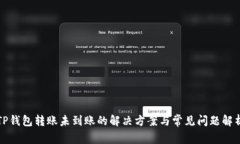 TP钱包转账未到账的解决方案与常见问题解析