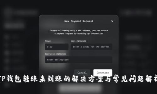 TP钱包转账未到账的解决方案与常见问题解析