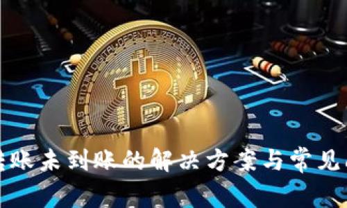 TP钱包转账未到账的解决方案与常见问题解析