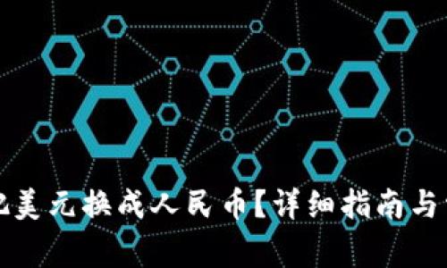 TP钱包怎么把美元换成人民币？详细指南与常见问题解答