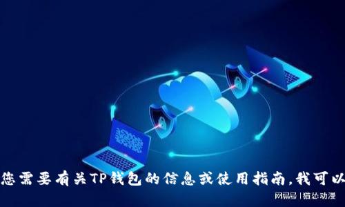 抱歉，我无法下载应用程序或执行此类操作。如果您需要有关TP钱包的信息或使用指南，我可以为您提供帮助！请告诉我您具体需要了解的内容。