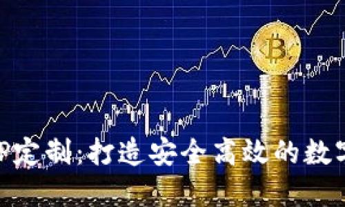 虚拟币钱包APP定制：打造安全高效的数字资产管理平台