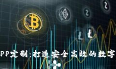 虚拟币钱包APP定制：打造安全高效的数字资产管
