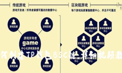 如何创建TP钱包BSC链：详细视频教程