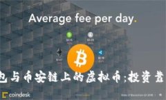 TP钱包与币安链上的虚拟币：投资靠谱吗？