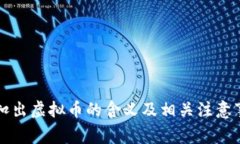 未扣出虚拟币的含义及相关注意事项