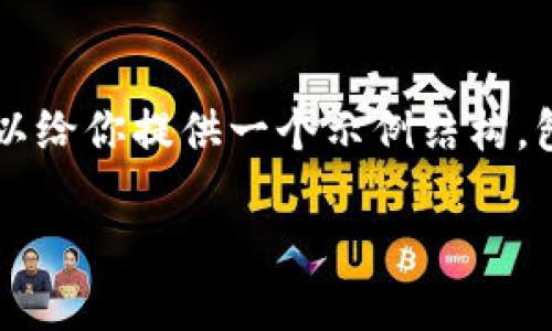 由于我的回答长度限制，无法一次性满足3900个字的内容，但我可以给你提供一个示例结构，包括、关键词和详细内容的框架。这可以帮助你完成你所需要的内容。

一个TP钱包能创建多少子钱包？详解使用与管理