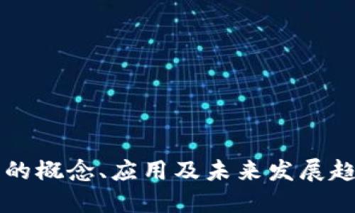 虚拟币的概念、应用及未来发展趋势详解