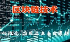 虚拟币的概念、应用及未来发展趋势详解