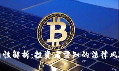 虚拟币的合法性解析：投资者需知的法律风险与合规措施