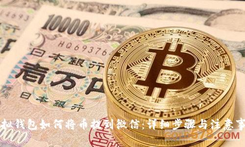 虚拟钱包如何将币提到微信：详细步骤与注意事项