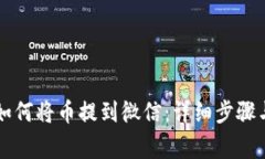 虚拟钱包如何将币提到微信：详细步骤与注意事