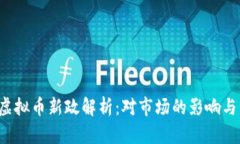 2023年虚拟币新政解析：对市场的影响与未来展望