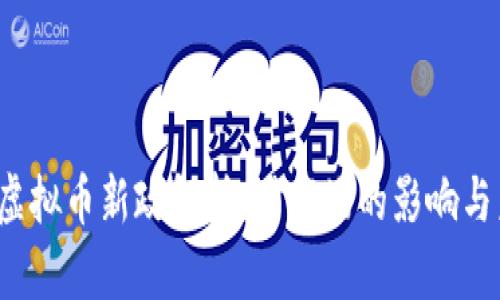 2023年虚拟币新政解析：对市场的影响与未来展望