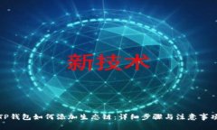 TP钱包如何添加生态链：详细步骤与注意事项