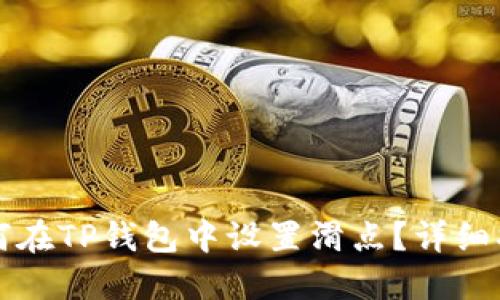 如何在TP钱包中设置滑点？详细指南