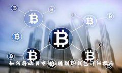 如何将欧易中的U转到TP钱包详细指南